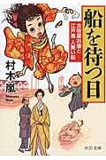 船を待つ日 古物屋お嬢と江戸湊人買い船 (中公文庫)の詳細を見る