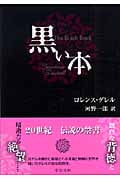 黒い本 (中公文庫)
