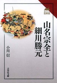 山名宗全と細川勝元 (読みなおす日本史)