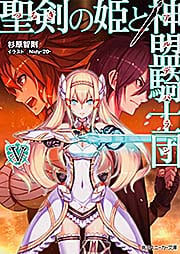 聖剣の姫と神盟騎士団 V (角川スニーカー文庫)