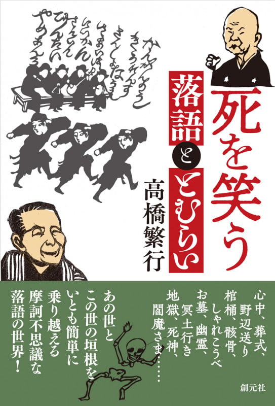 死を笑う 落語ととむらいの詳細を見る