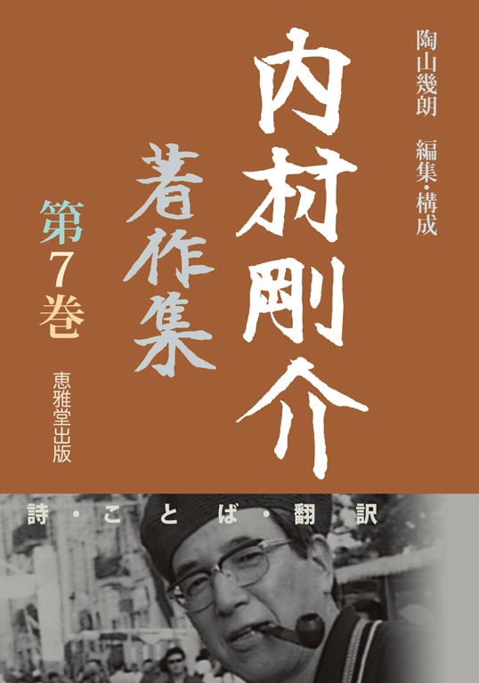 内村剛介著作集 詩・ことば・翻訳 (第7巻)