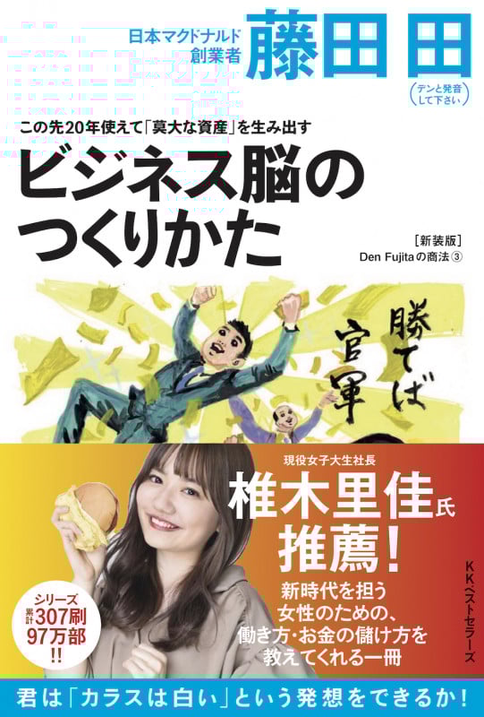 この先20年使えて「莫大な資産」を生み出すビジネス脳の作り方(Den Fujitaの商法③の新装版)