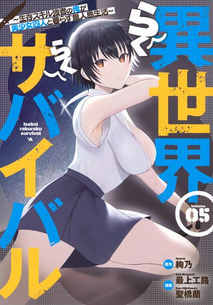 異世界らくらくサバイバル~生存スキル強者の俺が美少女四人と暮らす無人島生活~(5) (ヤンマガKCスペシャル)