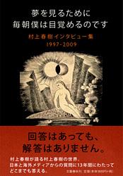 村上春樹インタビュー集1997―2009 夢を見るために毎朝僕は目覚めるのですの詳細を見る