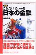 図解 これだけでわかる日本の金融