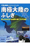 南極大陸のふしぎ 雪と氷が広がる地球の果ての大自然 (子供の科学★サイエンスブックス)の詳細を見る