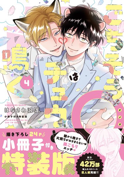 ごちそうΩはチュウと鳴く 4 小冊子付き特装版 (Tulle Comics)