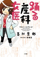 踊る産科女医