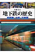 地下鉄の歴史 首都圏・中部・近畿圏 首都圏・中部・近畿圏
