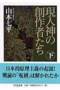 現人神の創作者たち(下)