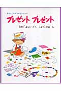 プレゼント プレゼント (すえっこななちゃんシリーズ 2)の詳細を見る