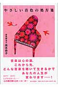 やさしい音色の処方箋