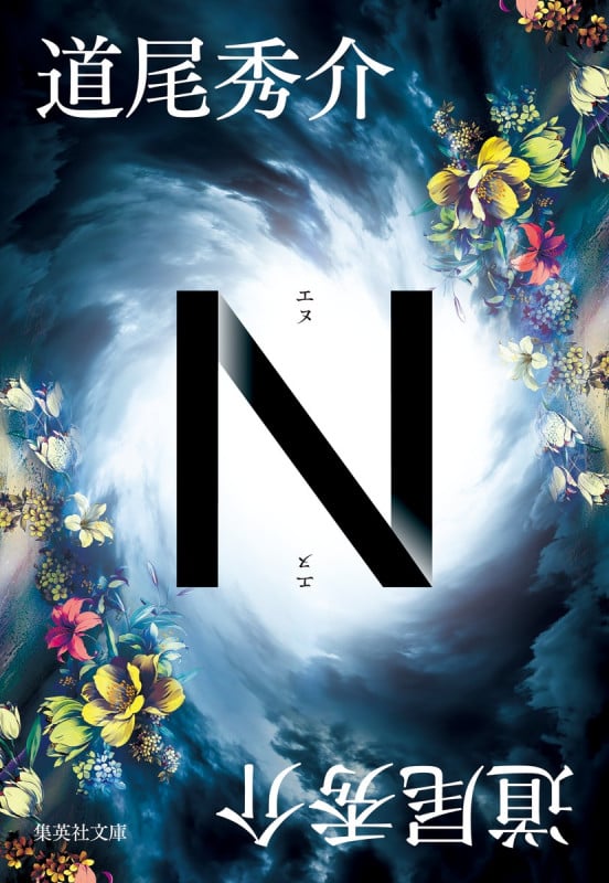 N (集英社文庫)