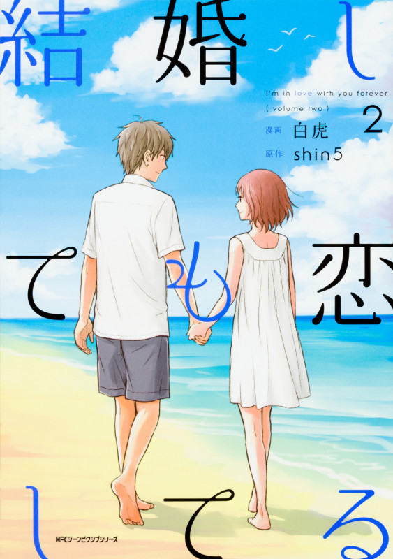 結婚しても恋してる 2 (ジーンピクシブシリーズ)