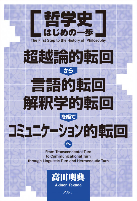 哲学史はじめの一歩 超越論的転回から言語的転回、解釈学的転回を経て、コミュニケーション的転回へ