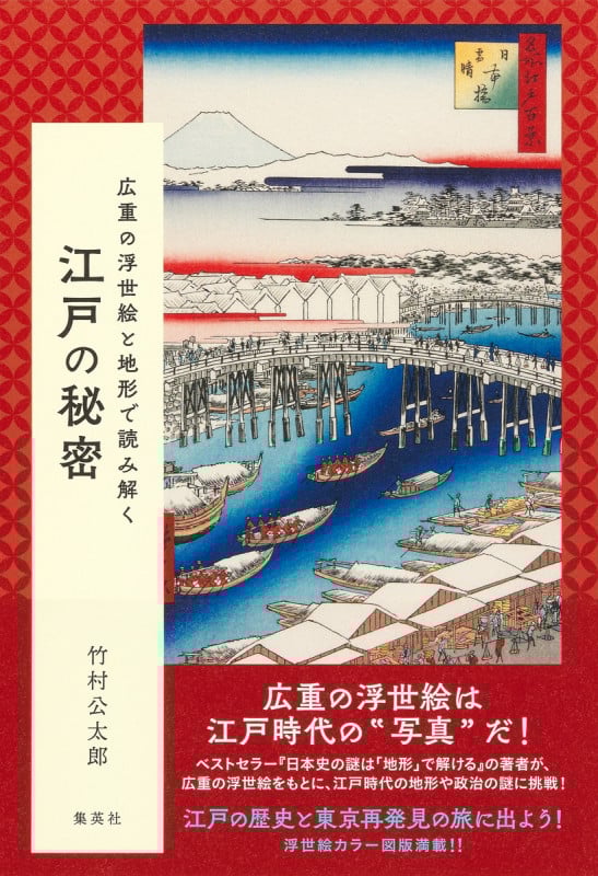 江戸の秘密 広重の浮世絵と地形で読み解く