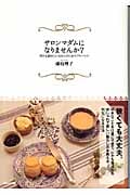 サロンマダムになりませんか? 何かを始めたいあなたのためのアドバイス