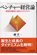 ベンチャー経営論 創造的破壊と矛盾のマネジメント