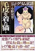 まんがグリム童話 毛皮を着た猫(文庫版) (グリム童話C)
