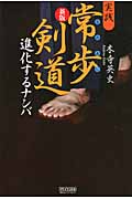 実践 常歩(なみあし)剣道 進化するナンバ
