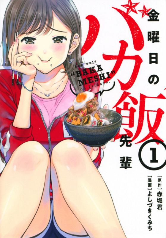 金曜日のバカ飯先輩(1) (ヤンマガKCスペシャル)