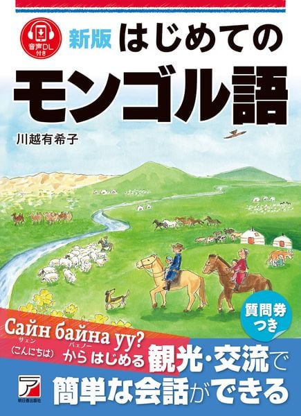 旅の指さし会話帳 モンゴル モンゴル語 (16) | 川越有希子のあらすじ