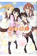 たまゆら~Hitotose~ 3 (Blade Comics EDEN)