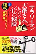 サラリーマンでも「大家さん」になれる46の秘訣 実践版 利回りがすべてのアパート・マンション経営入門 (実日ビジネス)