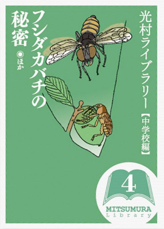 光村ライブラリー 中学校編 フシダカバチの秘密 ほか (第4巻)