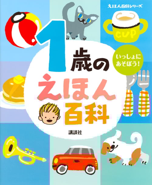 1歳のえほん百科 (えほん百科シリーズ)