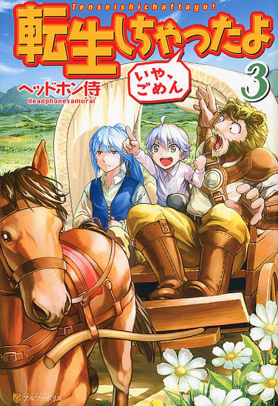 転生しちゃったよ いや、ごめん (3)