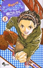 焼きたて!!ジャぱん (5) (サンデーC)
