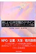 新しい公共空間のデザイン NPO・企業・大学・地方政府のパートナーシップの構築