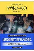 アウトローのO (ハヤカワ・ミステリ文庫)