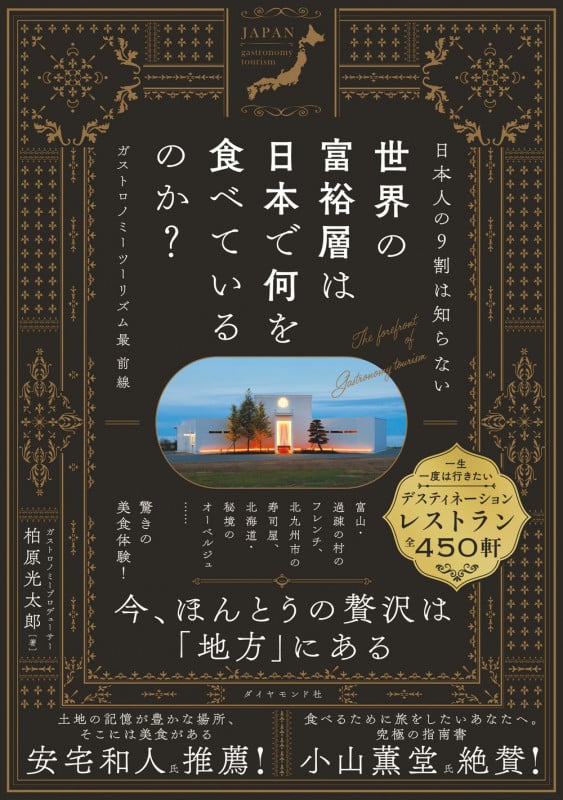 日本人の9割は知らない 世界の富裕層は日本で何を食べているのか? ガストロノミーツーリズム最前線