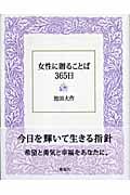 女性に贈ることば365日