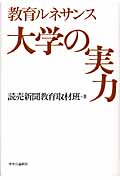 教育ルネサンス 大学の実力