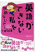 英語ができない私をせめないで! I Want to Speak English! (だいわ文庫)