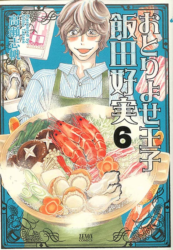 おとりよせ王子 飯田好実 (6) (ゼノンC)