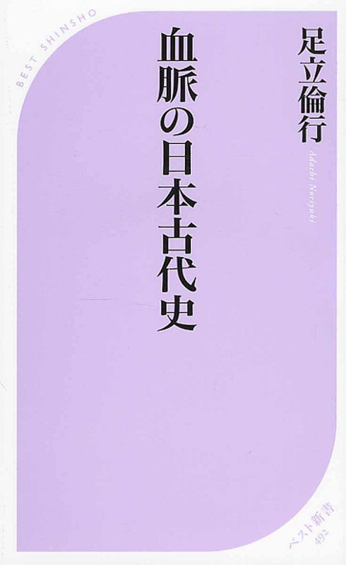 血脈の日本古代史 (ベスト新書)