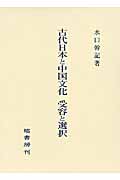 古代日本と中国文化 受容と選択