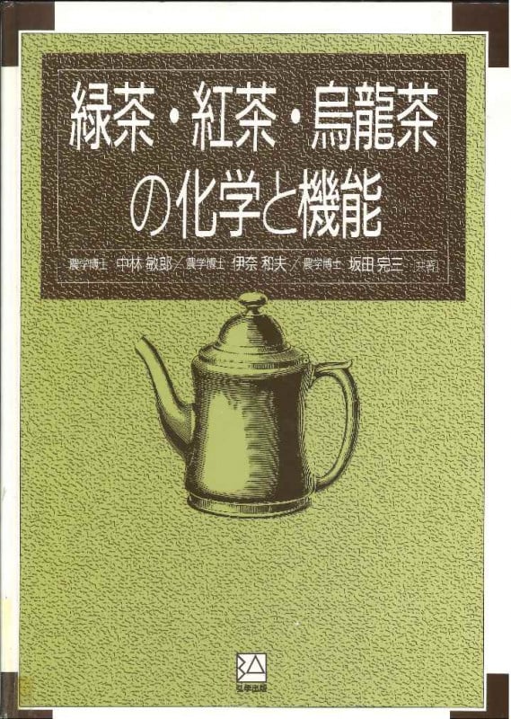 コーヒー焙煎の化学と技術　中林敏郎 / 本間清一ほか 弘学出版 コーヒー焙煎の化学と技術」中林敏郎 / 本間清一ほか 1995年