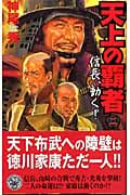 天上の覇者 信長、動く! (2) (歴史群像新書)