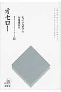 オセロー (研究社シェイクスピアコレクション 10)