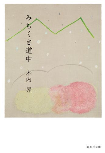 みちくさ道中 (集英社文庫(日本))の詳細を見る