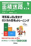 面積迷路 ロジカル思考トレーニングパズル (第3集) (Gakken Mook)