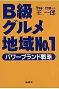 B級グルメ地域No.1 パワーブランド戦略
