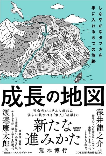 成長の地図 しなやかなタフさを手に入れる5つの旅路