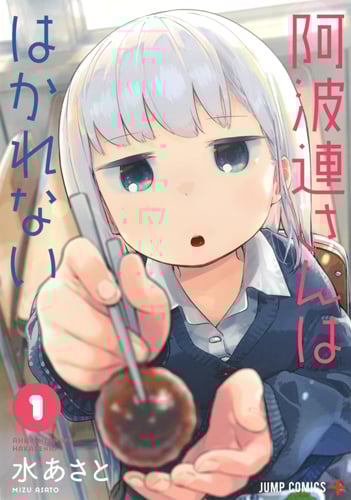 阿波連さんははかれない (1) (ジャンプC+)